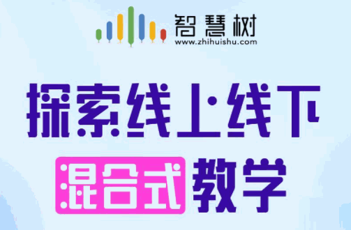 智慧树在线教育